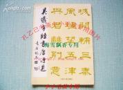 关东隶书王 吴曦宇隶书唐诗选 WM 93年绝版正版品好如图