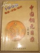 1999中国铜元目录（最新 评级 标价）