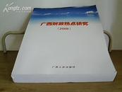广西财政热点研究（2008年）