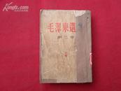 毛泽东选集（第二卷）/1954年