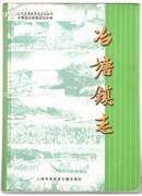 冶塘镇志（16开精装461页），苏州市地方志