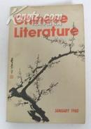 Chinese Literature(中国文学 英文月刊1980年第1期）