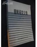 朝鲜研究文集【第二辑】 83年印 仅印350册【一版一印】