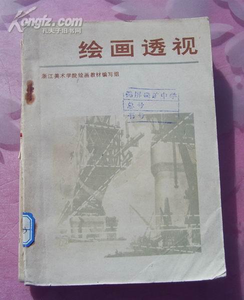 绘画透视 /天津人民美术出版社/1977年1版1印