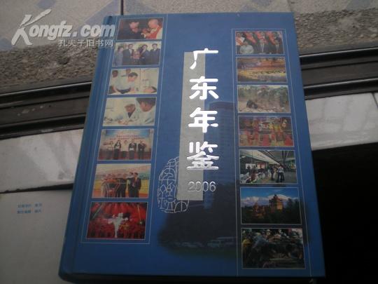 <<广东年鉴>>(2006 )06年1版1印10品(精装有光盘)