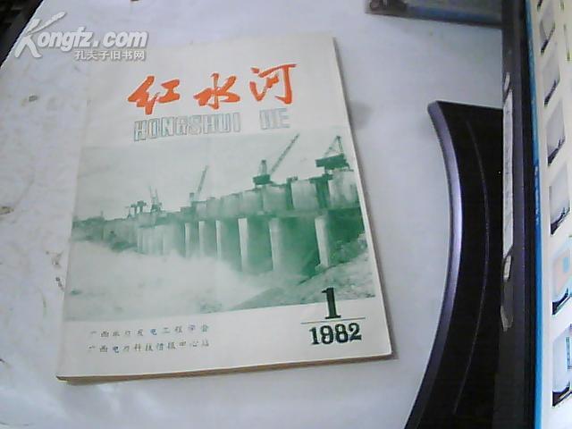 红水河 1982年第1期 创刊号