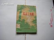 精美封面 1959年上海i文艺初版《鸭绿江凯歌》品佳