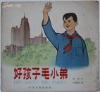 《好孩子毛小弟》全彩图文本，何艳荣绘，1966年一版一印