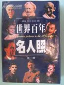 世界百年名人照（第一册）