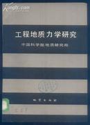 《工程地质力学研究》16开1版1印