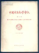 中国古生物学会讯 第15期《第三次全国会员代表大会暨第十二届学术年会专辑》