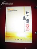 神火集团年鉴2010