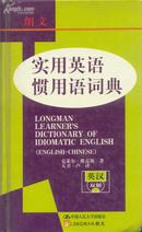 朗文---实用英语惯用语词典（英汉・双解）