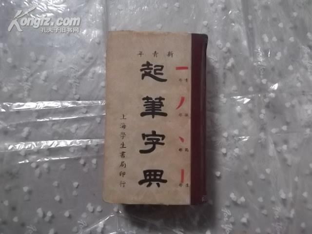 起笔字典【有蔡元培题..柳亚子题笔】