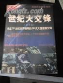 世纪大交锋-决定20世纪世界格局的50次大国首脑交锋（欧美卷）（亚非卷）（2册全售）