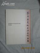 苍南籍美术书法家作品展作品集【全铜版彩印画册】