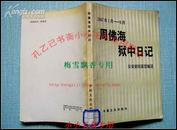 周佛海狱中日记(1947年1月-9月) WM原版正版旧书品好如图