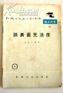 机械工人活页学习材料23  谈表面光洁度