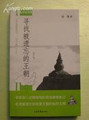 寻找被遗忘的王朝  正版新书  内有大量图片