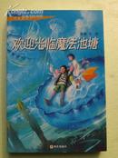 欢迎光临魔法池塘  正版新书