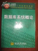 数据库系统概论〈第三版〕