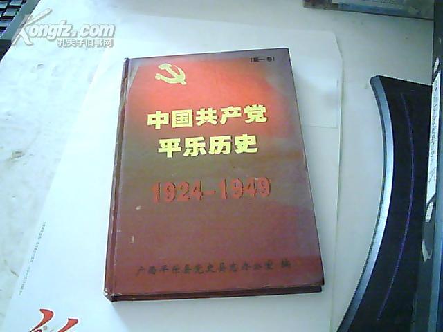 《中国共产党平乐历史》第一卷 1924-1949 精装