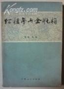 红楼梦与金瓶梅【1版1印】