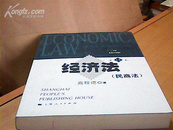 经济法(民商法第14版)