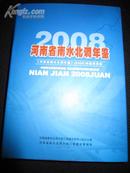 河南省南水北调年鉴2008