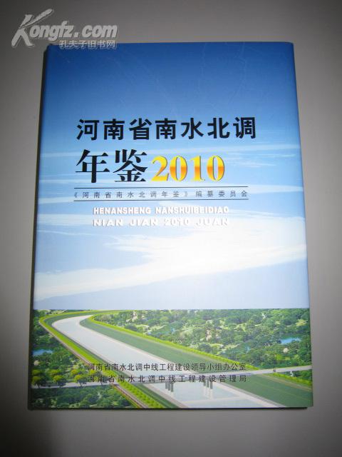 河南省南水北调年鉴2010
