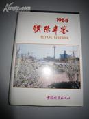 濮阳年鉴1988