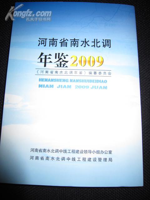 河南省南水北调年鉴2009