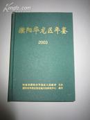 濮阳华龙区年鉴2003