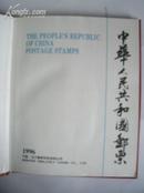 《1996中华人民共和国纪念、特种邮票册》（不含邮票）