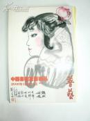 《中国书画及艺术品 第一百四十次拍卖会 2006年12月》