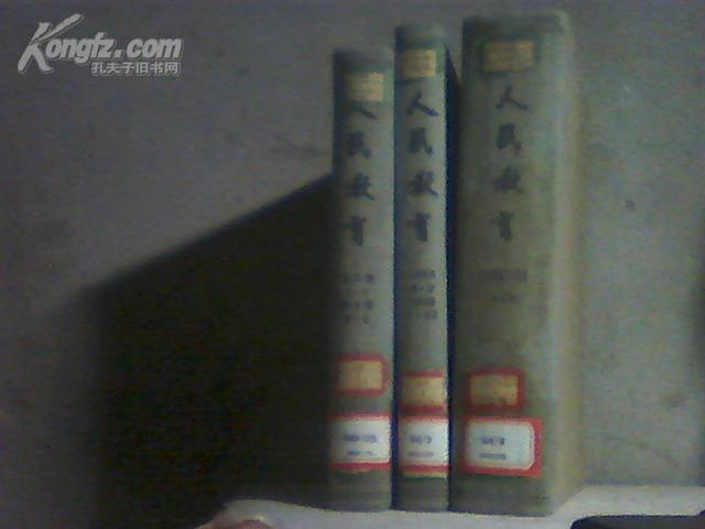 人民教育 1960---61（1-12）；（总99---110）精装合订本