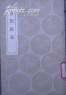 丛书集成初编《异闻总录》一册（民国二十六年初版）