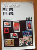 邮票目录（1992）