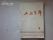 上山下乡 学习材料[1977·3]