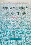 中国分类主题词表标引手册（上下）