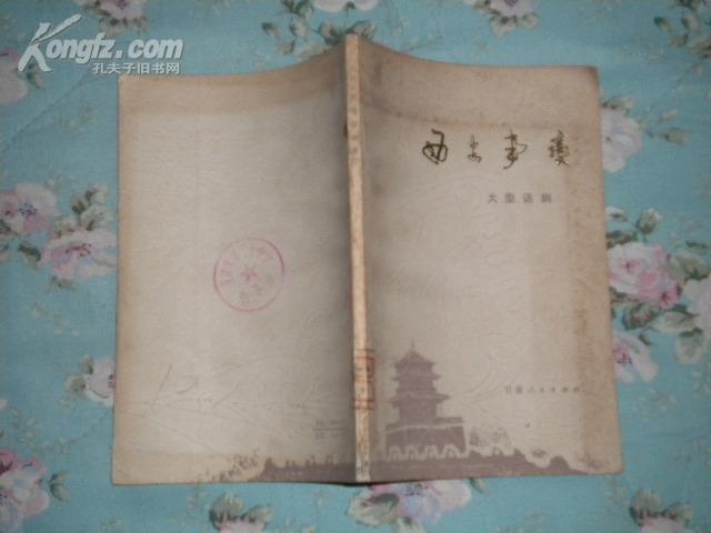 大型话剧——西安事变