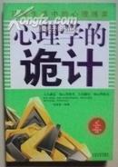 心理学的诡计：日常生活中的心理博弈【1版1印】