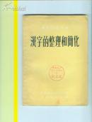 汉字的整理和简化（1955年一版2印 25开本）