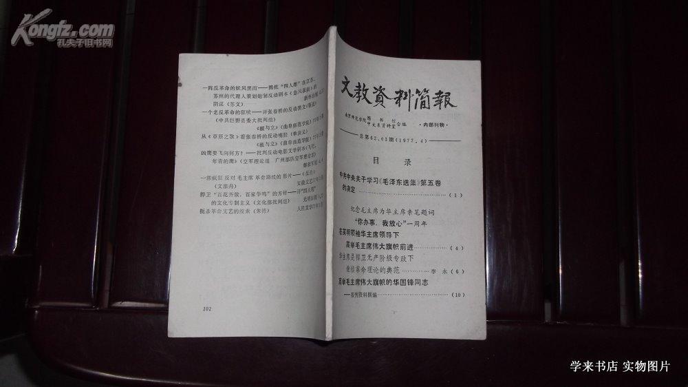 文教资料简报1977-4月号总第62.63期内有高举毛主席伟大旗帜的华国锋报刊资料摘编        H4