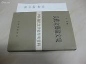 中国现代文学史参考资料：民族文艺论文集（影印本，7000册）