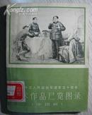 庆祝中国人民解放军五十周年美术作品展览图录（中国画）