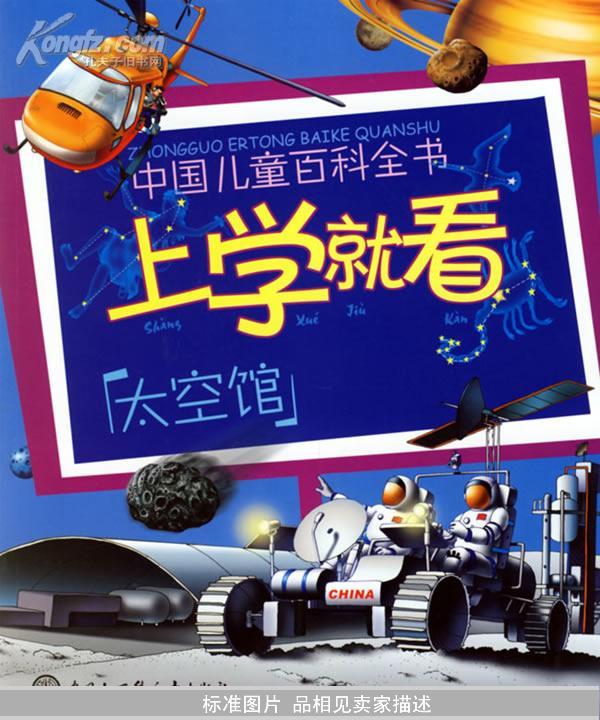 上学就看：8册一套全（注音版）——中国儿童百科全书