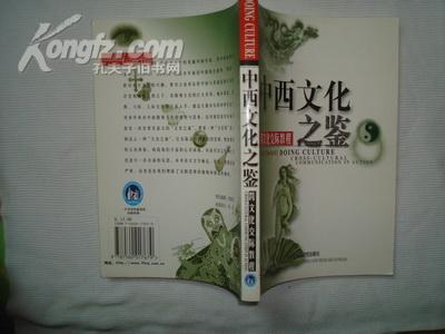 中西文化之鉴――跨文化交际教程