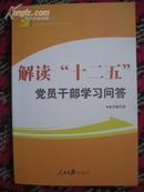 解读“十二五”党员干部学习问答