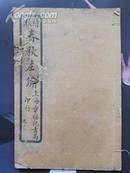 精校春秋左绣民国石印卷16、18、19、21、23、25、27共7册